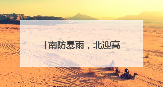 南防暴雨，北迎高温！今日河南强降雨锁定信阳驻马店