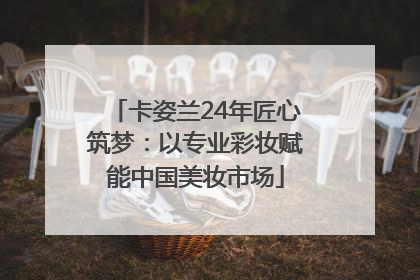 卡姿兰24年匠心筑梦：以专业彩妆赋能中国美妆市场
