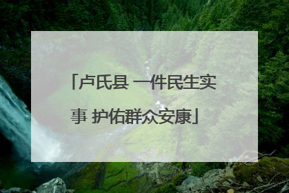 卢氏县 一件民生实事 护佑群众安康