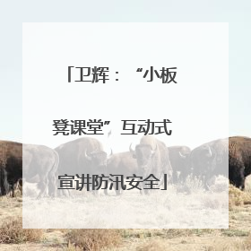 卫辉：“小板凳课堂”互动式宣讲防汛安全