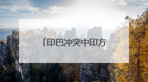 印巴冲突中印方得到一枚未爆的PL-15E空空导弹？国防部回应