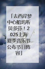 去西岸梦中心船坞听贝多芬！2025上海夏季音乐节公布节目阵容