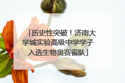 历史性突破！济南大学城实验高级中学学子入选生物奥赛省队