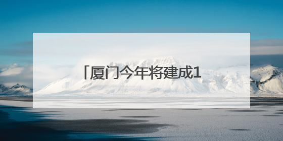 厦门今年将建成12个初高中项目