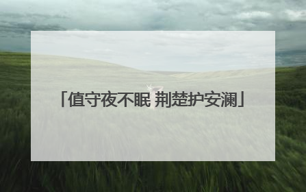 值守夜不眠 荆楚护安澜