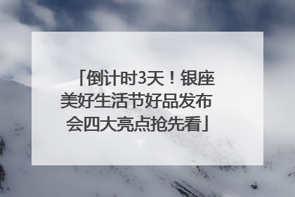 倒计时3天！银座美好生活节好品发布会四大亮点抢先看