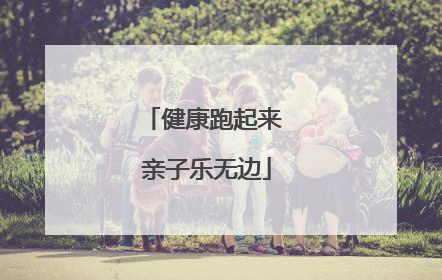 健康跑起来 亲子乐无边