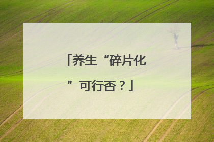 养生“碎片化”可行否？