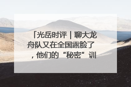 光岳时评｜聊大龙舟队又在全国露脸了，他们的“秘密”训练基地不是秘密！