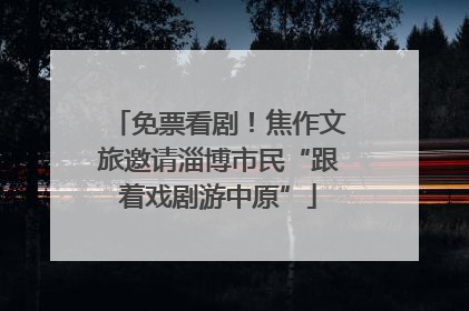 免票看剧！焦作文旅邀请淄博市民“跟着戏剧游中原”