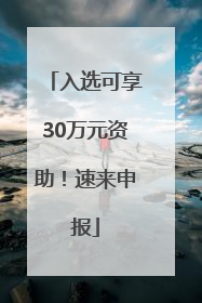 入选可享30万元资助！速来申报