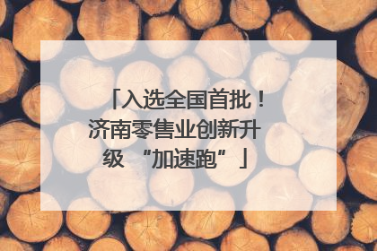 入选全国首批！济南零售业创新升级 “加速跑”
