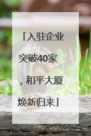 入驻企业突破40家，和平大厦焕新归来