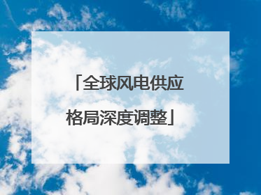 全球风电供应格局深度调整