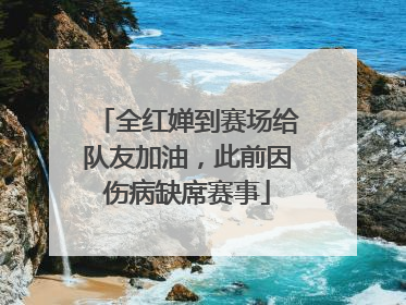 全红婵到赛场给队友加油，此前因伤病缺席赛事