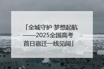 全城守护 梦想起航——2025全国高考首日宿迁一线见闻