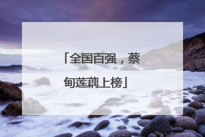 全国百强，蔡甸莲藕上榜
