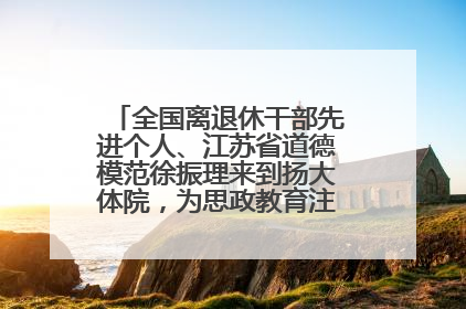 全国离退休干部先进个人、江苏省道德模范徐振理来到扬大体院，为思政教育注入“铁军”力量