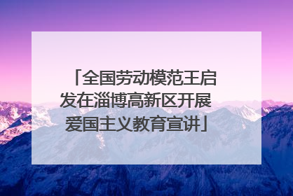 全国劳动模范王启发在淄博高新区开展爱国主义教育宣讲