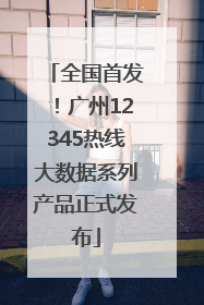 全国首发！广州12345热线大数据系列产品正式发布