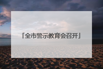 全市警示教育会召开