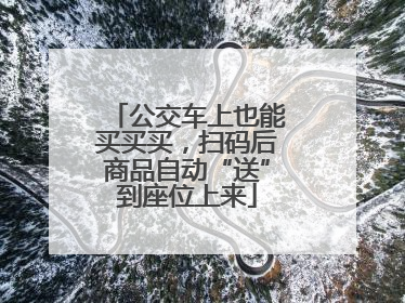 公交车上也能买买买，扫码后商品自动“送”到座位上来