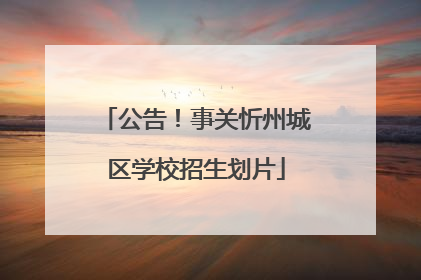 公告！事关忻州城区学校招生划片