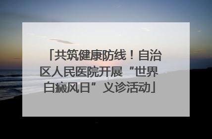 共筑健康防线！自治区人民医院开展“世界白癜风日”义诊活动