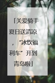 关爱骑手夏日送清凉，“冰饮福利车”开到青岛啦
