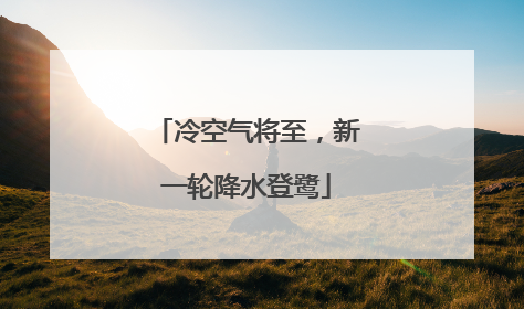 冷空气将至，新一轮降水登鹭
