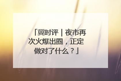 冀时评｜夜市再次火爆出圈，正定做对了什么？