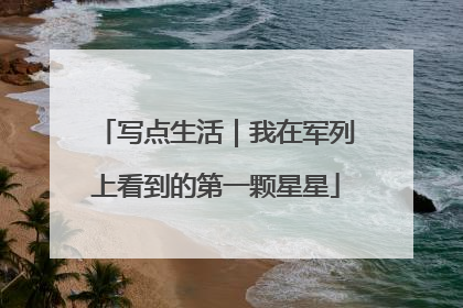 写点生活｜我在军列上看到的第一颗星星