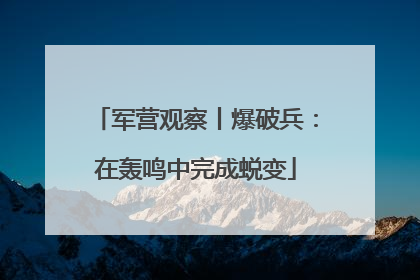 军营观察丨爆破兵：在轰鸣中完成蜕变
