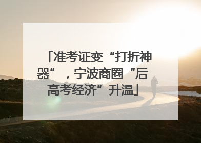 准考证变“打折神器”，宁波商圈“后高考经济”升温