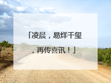 凌晨，易烊千玺，再传喜讯！