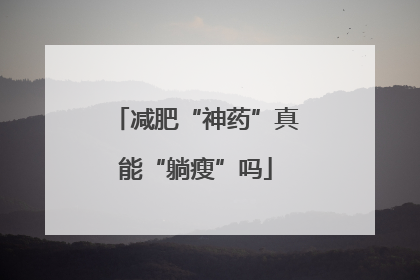 减肥“神药”真能“躺瘦”吗