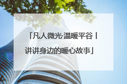 凡人微光·温暖平谷丨讲讲身边的暖心故事