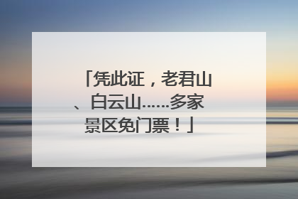凭此证，老君山、白云山……多家景区免门票！