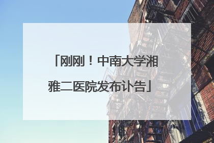刚刚！中南大学湘雅二医院发布讣告