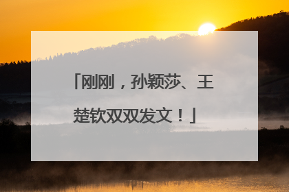 刚刚，孙颖莎、王楚钦双双发文！