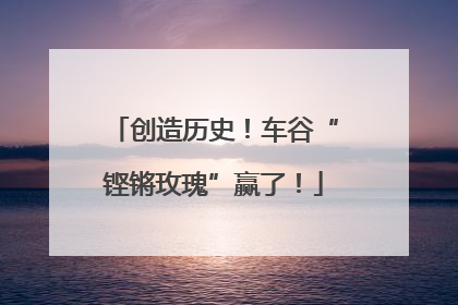 创造历史！车谷“铿锵玫瑰”赢了！