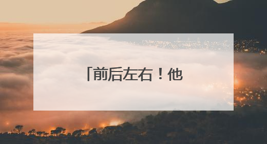 前后左右！他们共同搭起了“生命人梯”