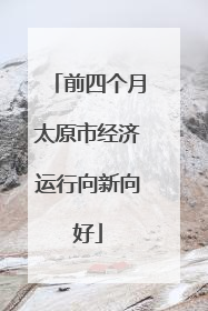 前四个月太原市经济运行向新向好