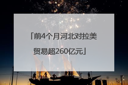 前4个月河北对拉美贸易超260亿元