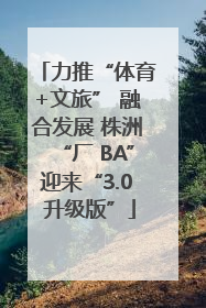 力推“体育+文旅” 融合发展 株洲“厂 BA”迎来“3.0 升级版”