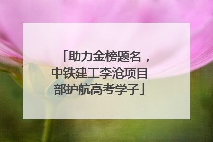 助力金榜题名，中铁建工李沧项目部护航高考学子