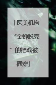 医美机构“金蝉脱壳”的把戏被戳穿