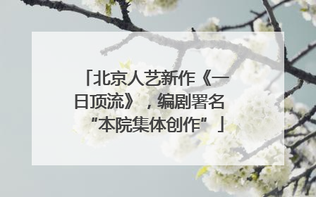 北京人艺新作《一日顶流》，编剧署名“本院集体创作”