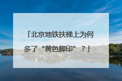 北京地铁扶梯上为何多了“黄色脚印”？