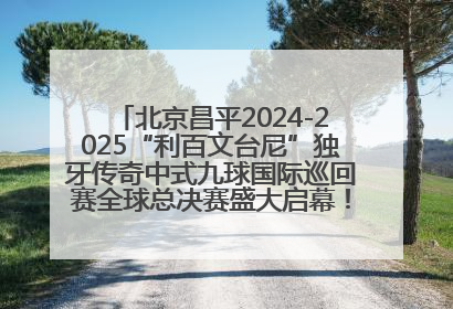北京昌平2024-2025“利百文台尼”独牙传奇中式九球国际巡回赛全球总决赛盛大启幕！冠军500万